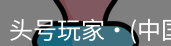 头号玩家娱乐平台
